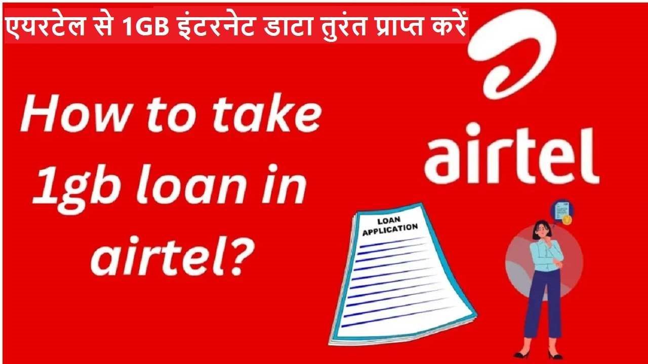 How To Take 1GB Loan In Airtel 2024