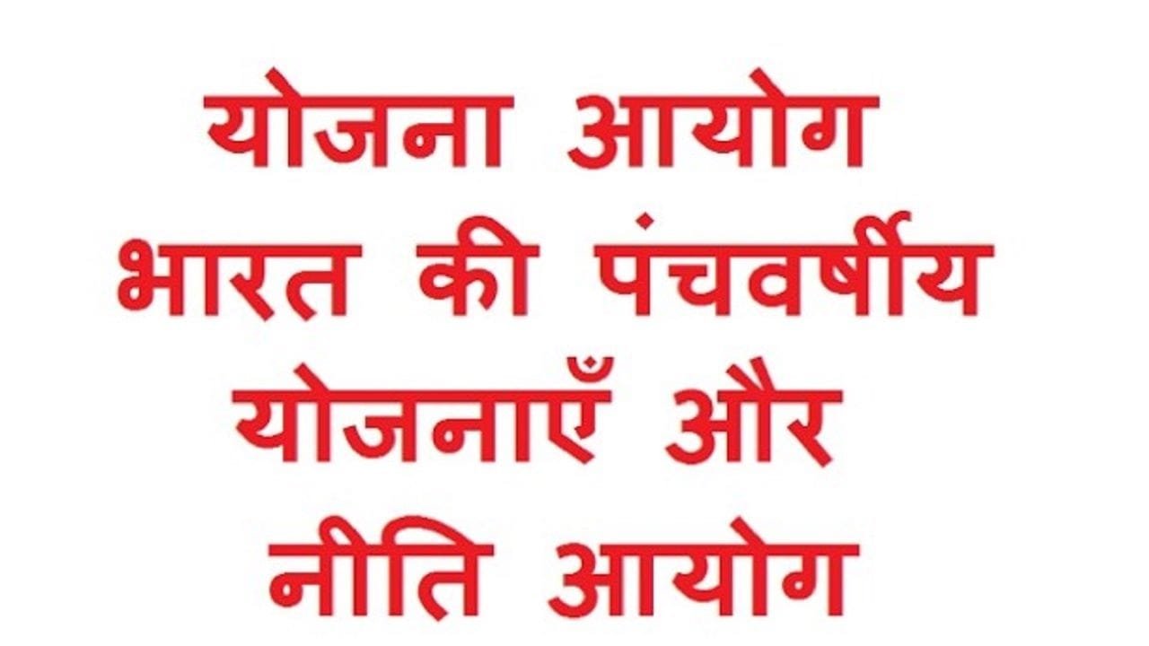 Bharat Mein Yojana Aayog Ka Gathan Kab Hua