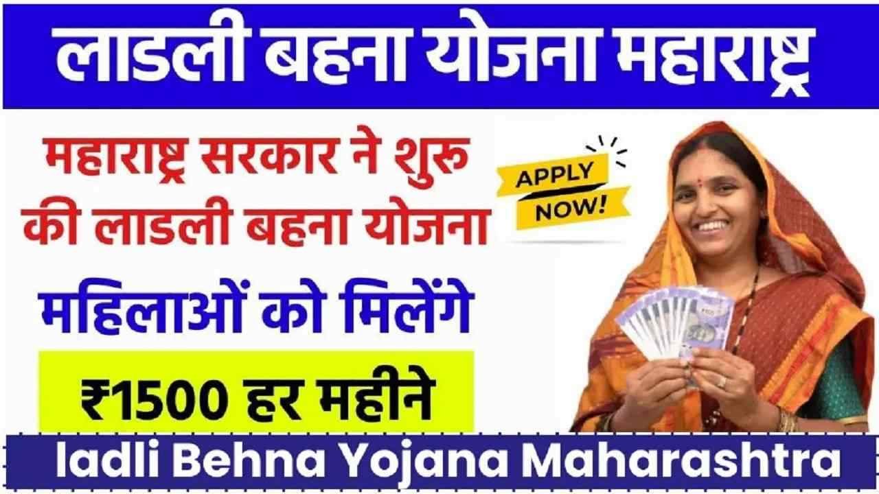 Ladli Behna Yojana Online Apply Maharashtra