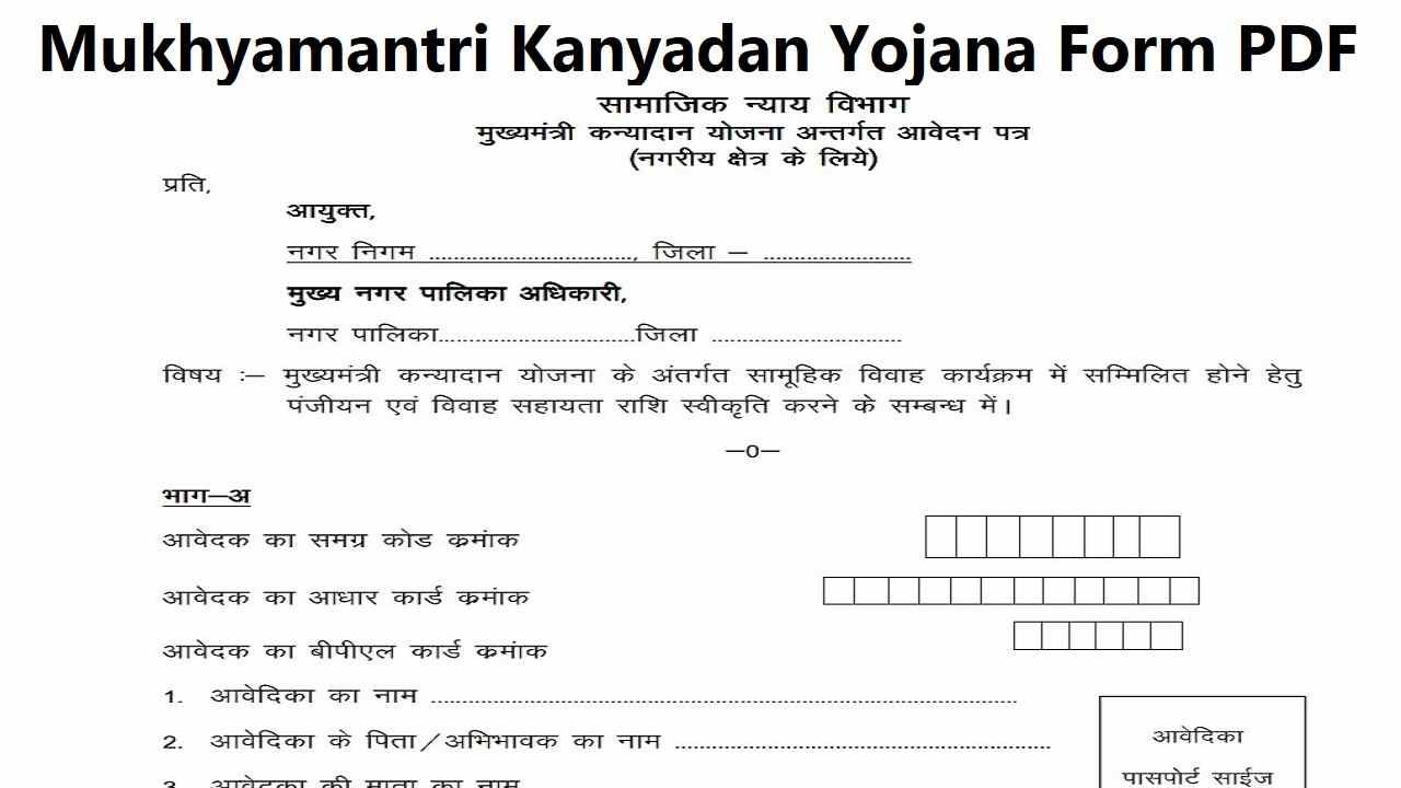 Mukhyamantri Kanyadan Yojana Form PDF