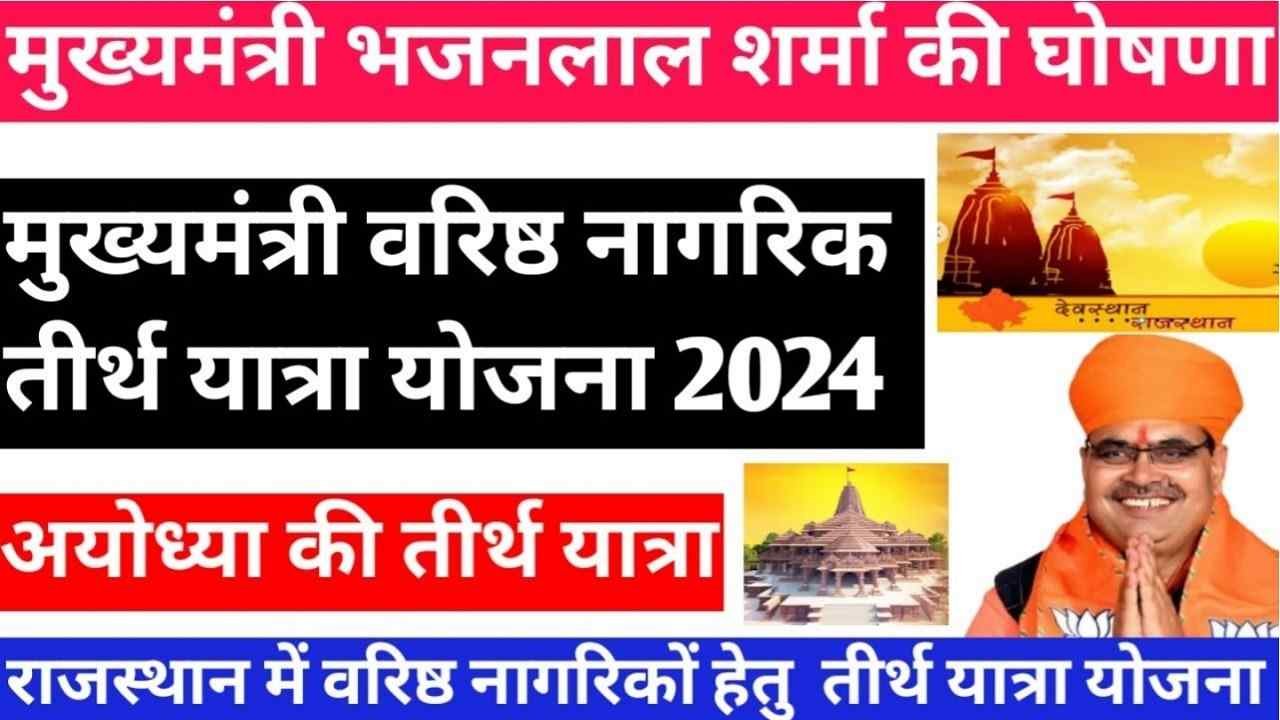 Tirth Yatra Yojana Rajasthan Online Registration