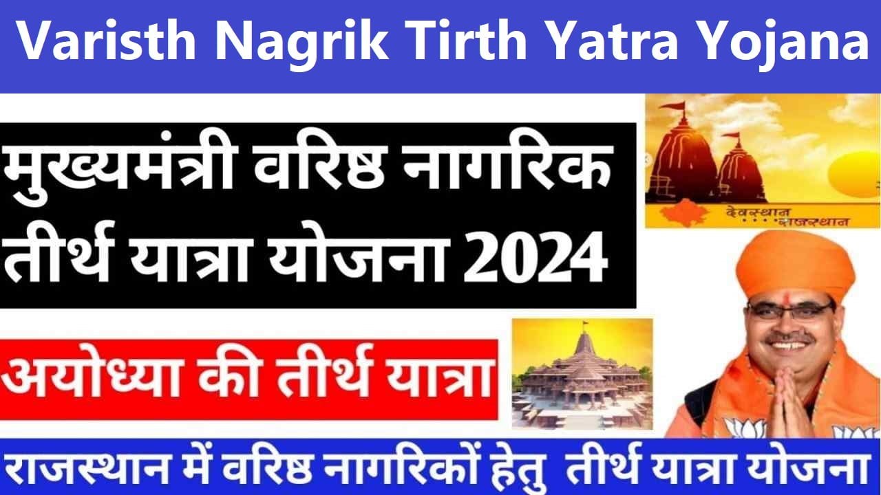 Varisth Nagrik Tirth Yatra Yojana Form PDF Download