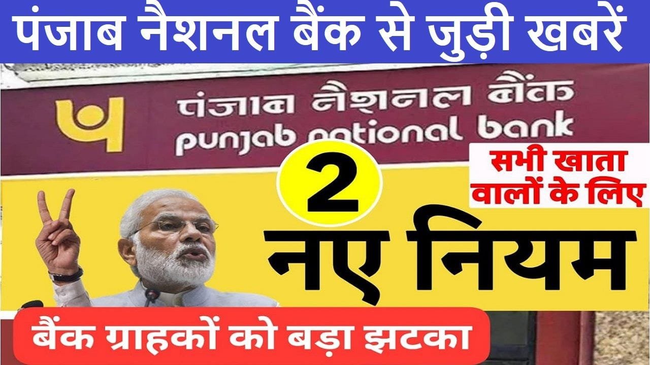 Punjab National Bank Se judee khabaren