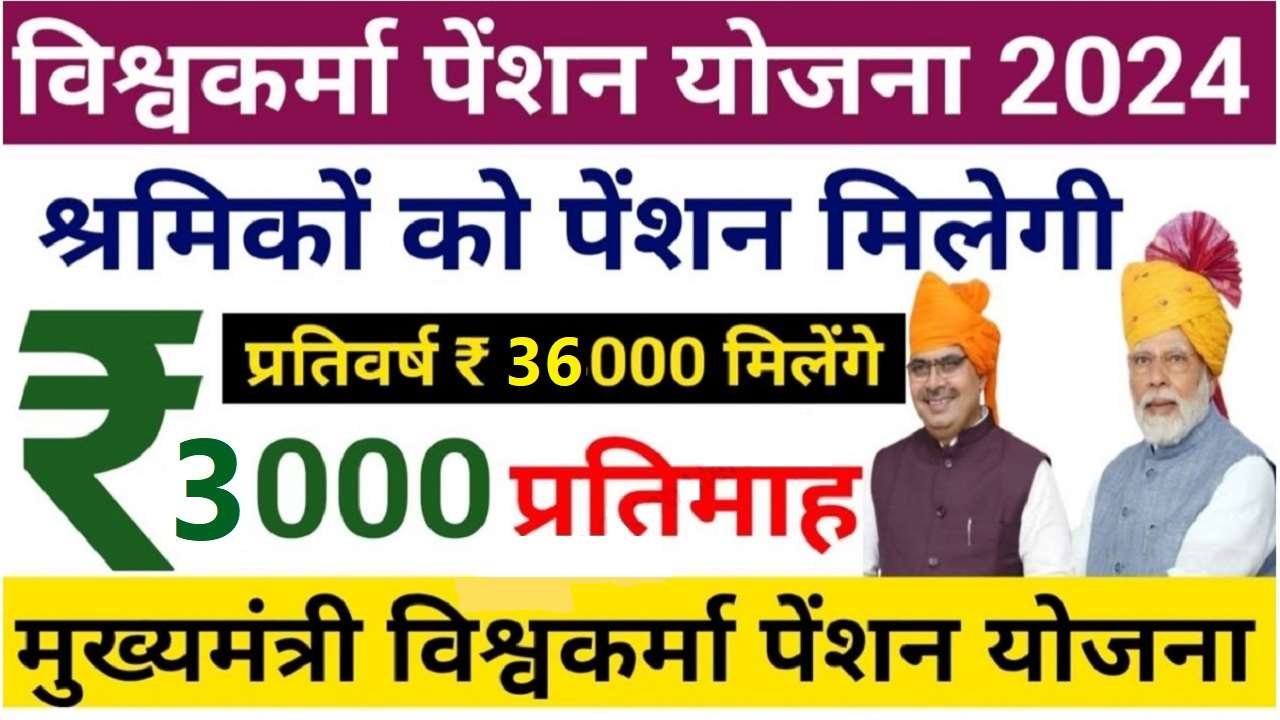 Rajasthan Mukhyamantri Vishwakarma Pension Yojana