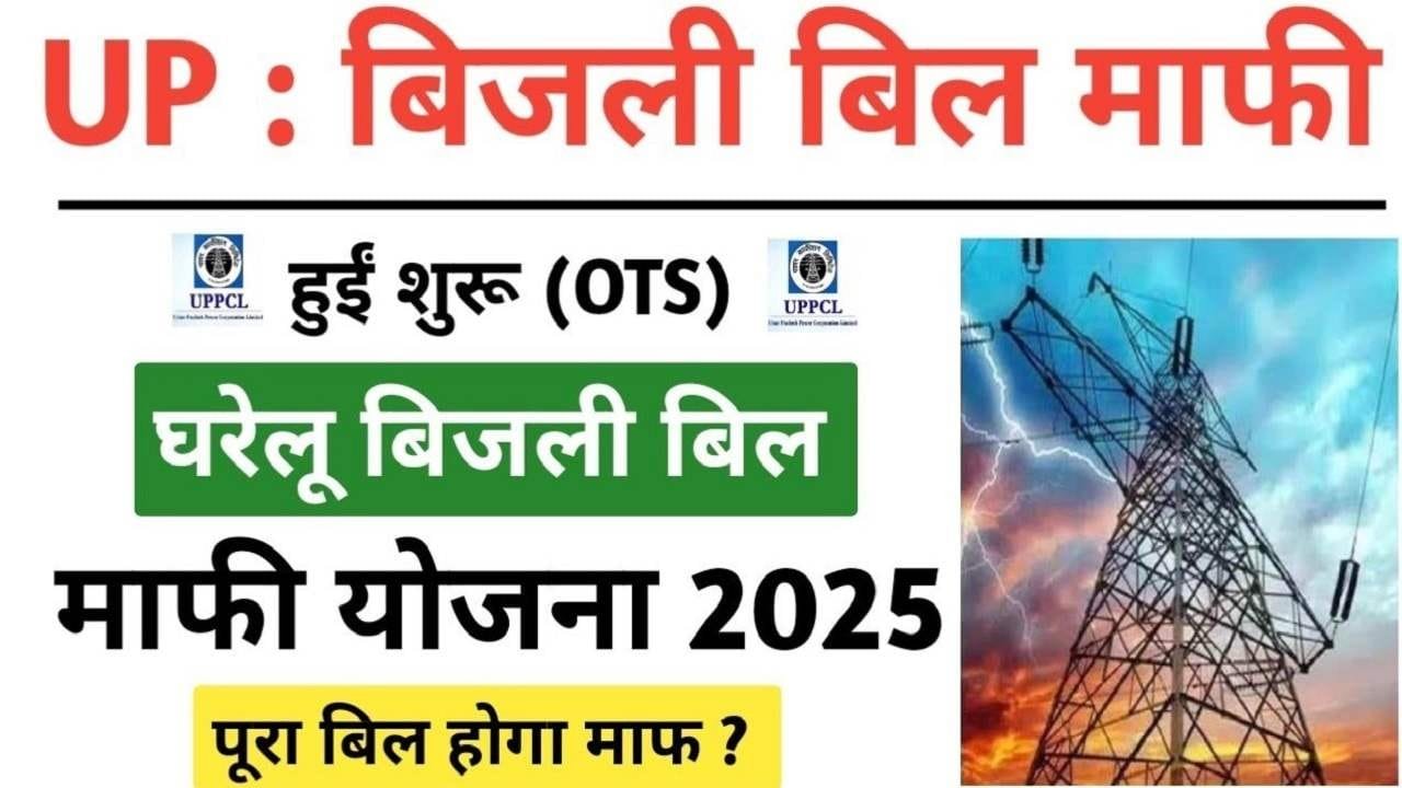 Bijli Bill Up Mafi Yojana