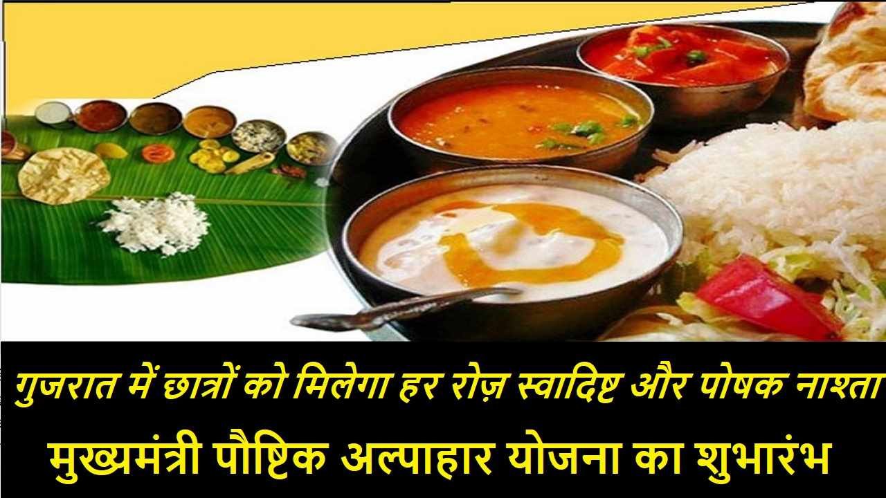 Mukhyamantri Paushtik Alpahar Yojana