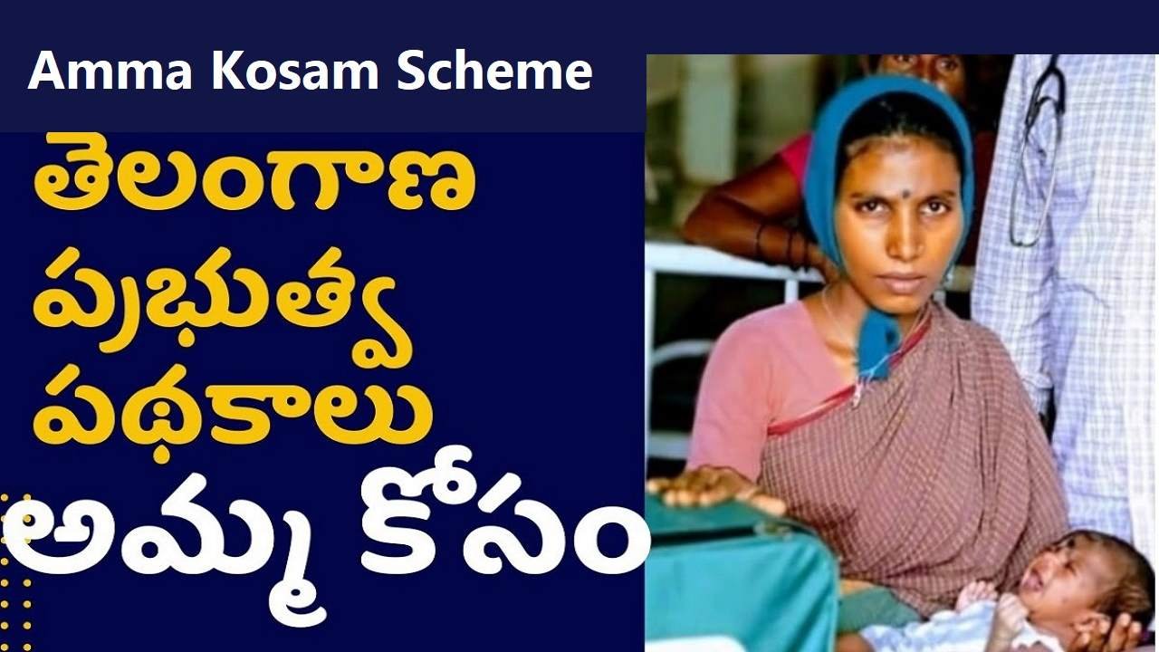 Amma Kosam Scheme