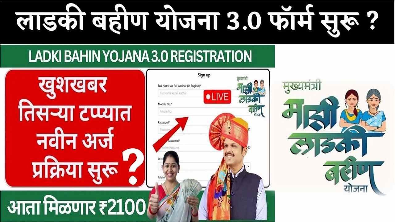 Ladki Bahin Yojana 3.0 Registration