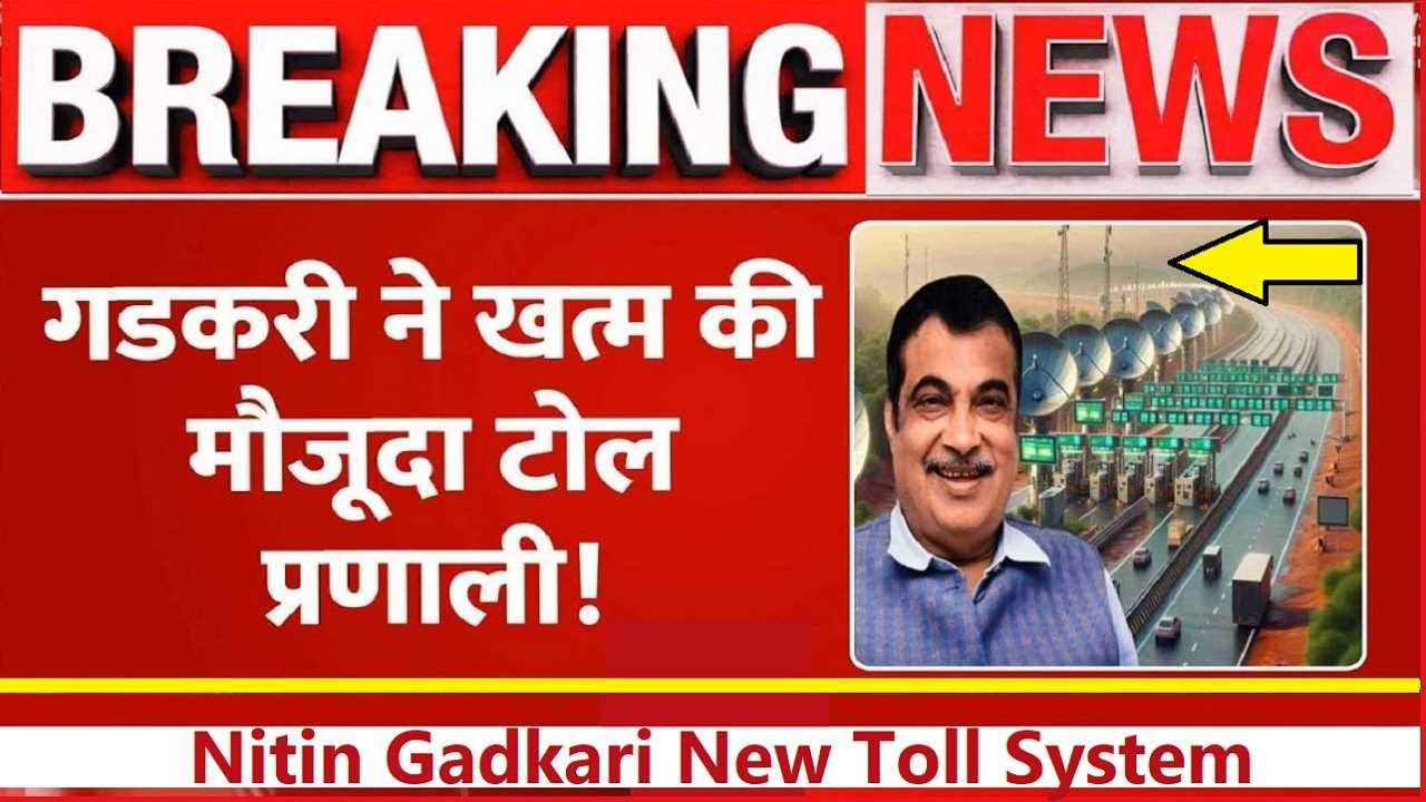 Nitin Gadkari New Toll System