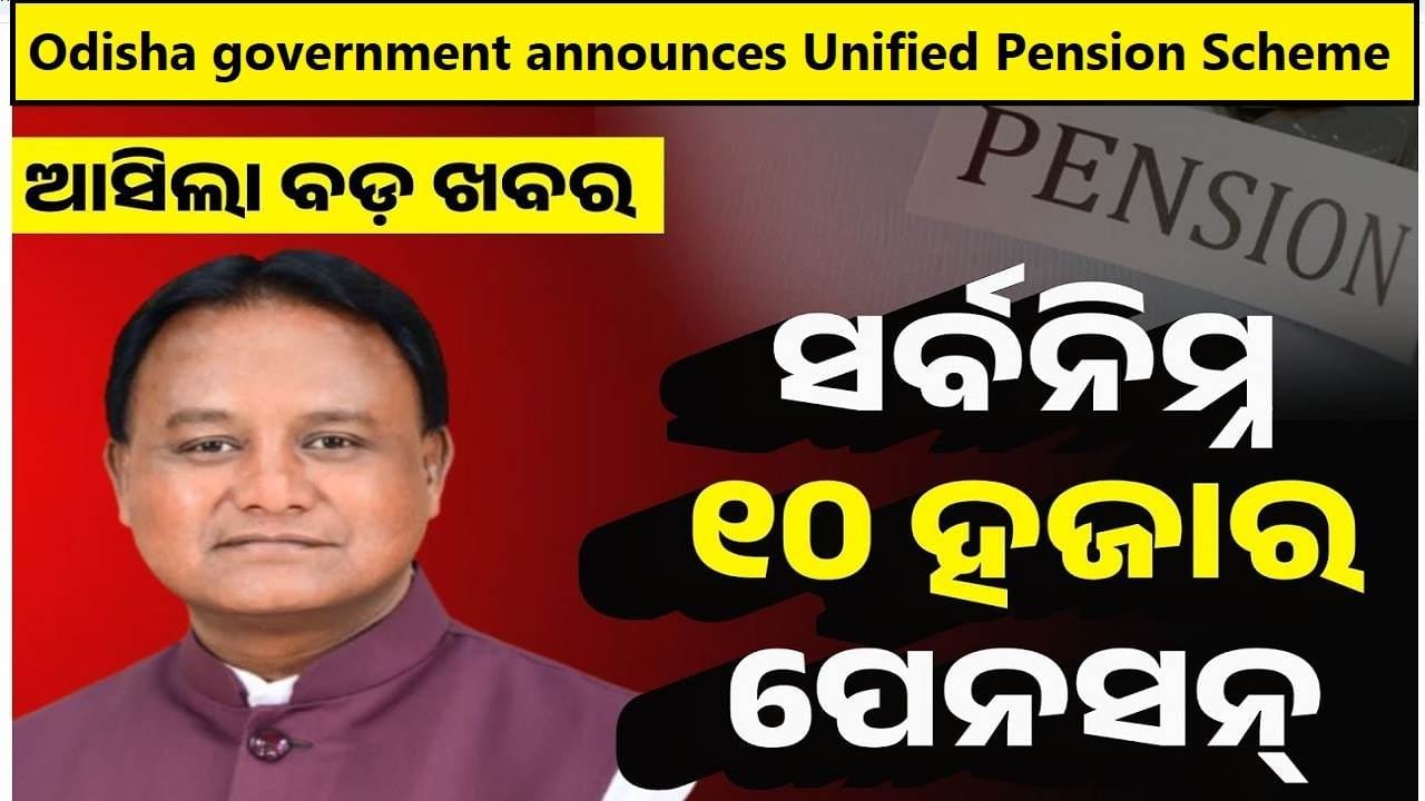 Odisha government announces Unified Pension Scheme