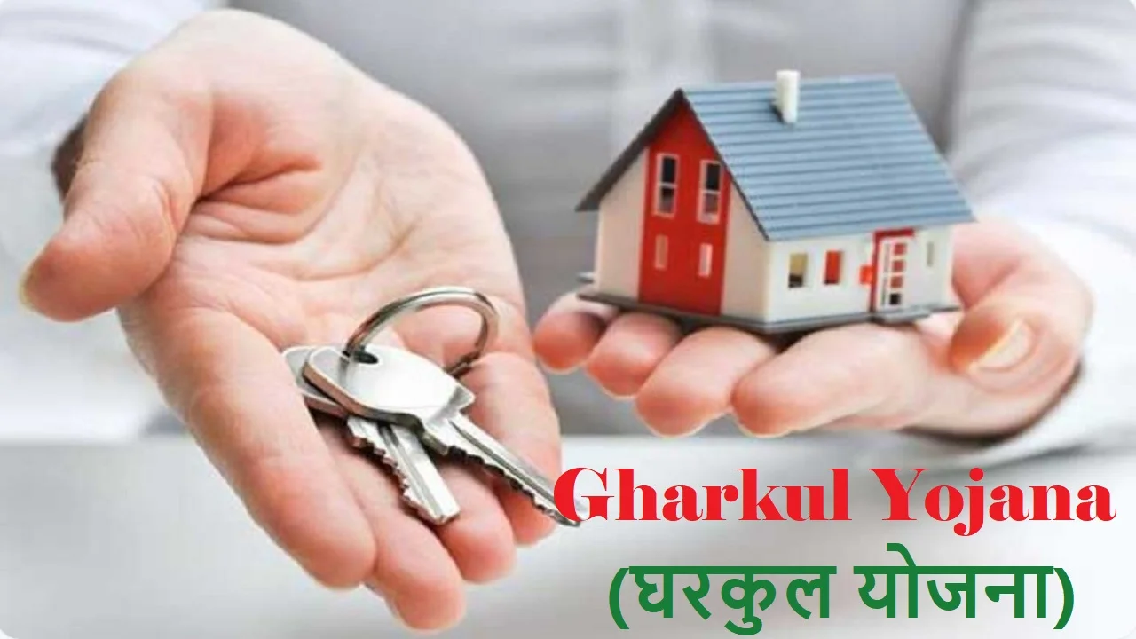Gharkul Yojana (घरकुल योजना)