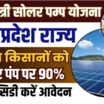CM Solar Pump Yojana MP Online Registration