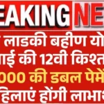 Ladki Bahin Yojana July Installment Date