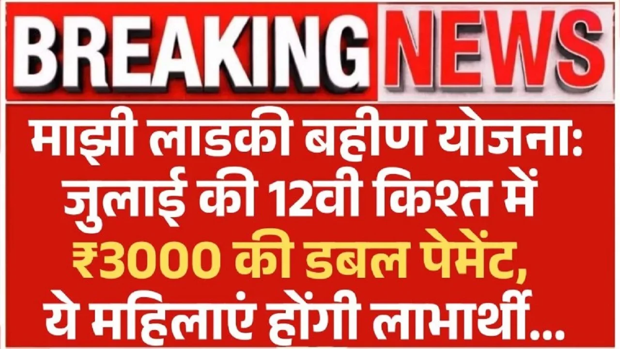 Ladki Bahin Yojana July Installment Date